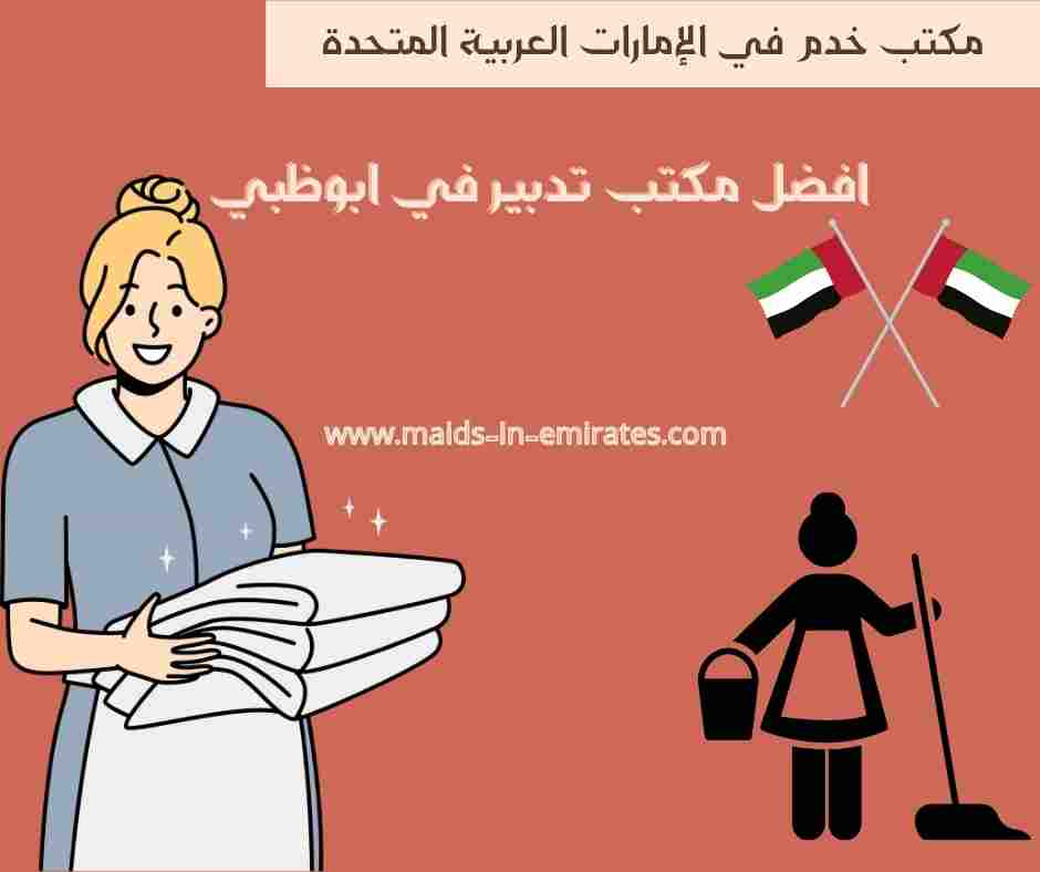 افضل مكتب تدبير في ابوظبي