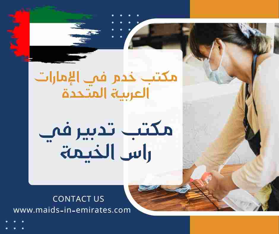 مكتب تدبير في راس الخيمة