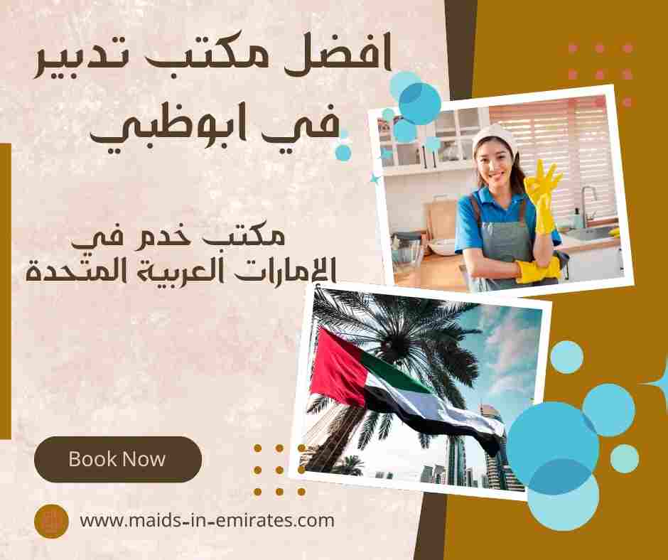 افضل مكتب تدبير في ابوظبي