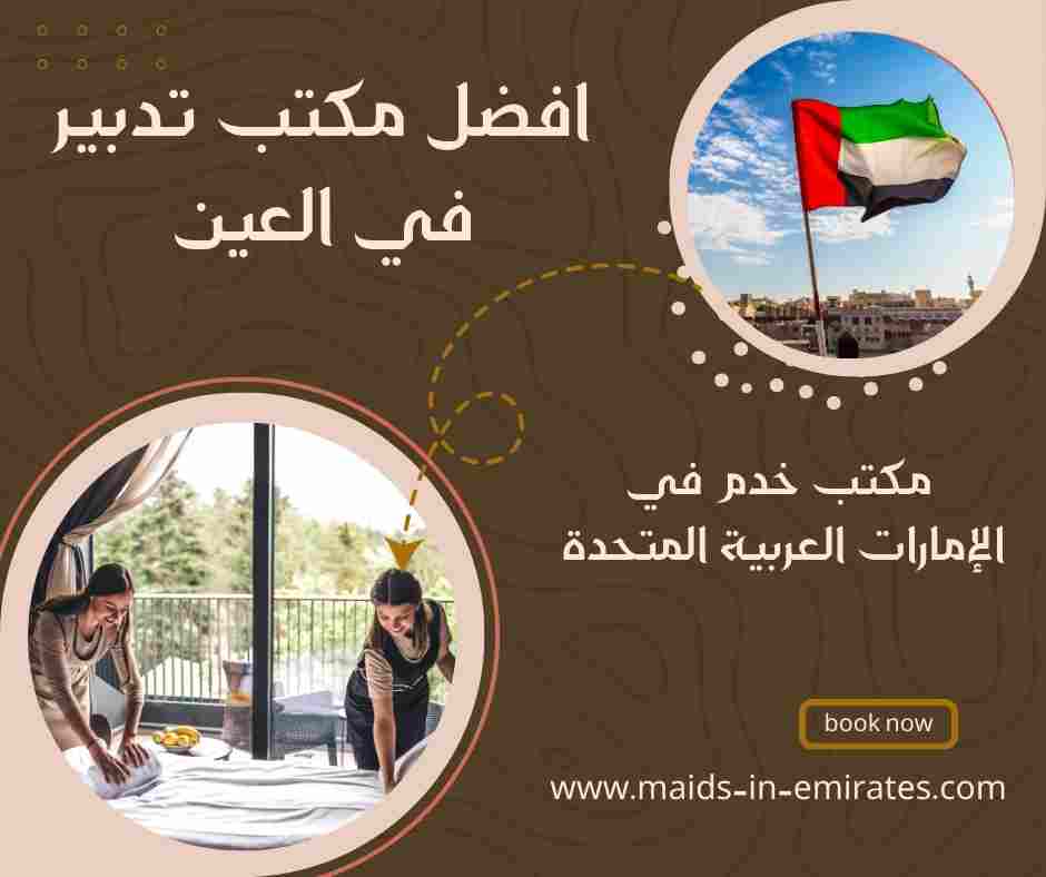 افضل مكتب تدبير في العين