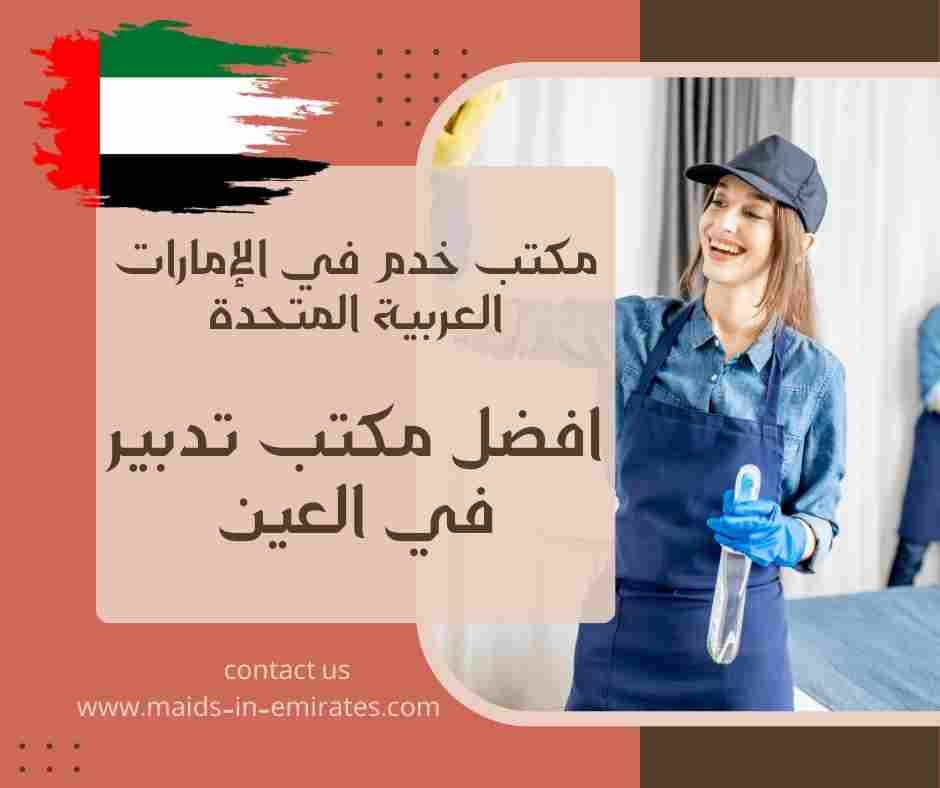 افضل مكتب تدبير في العين
