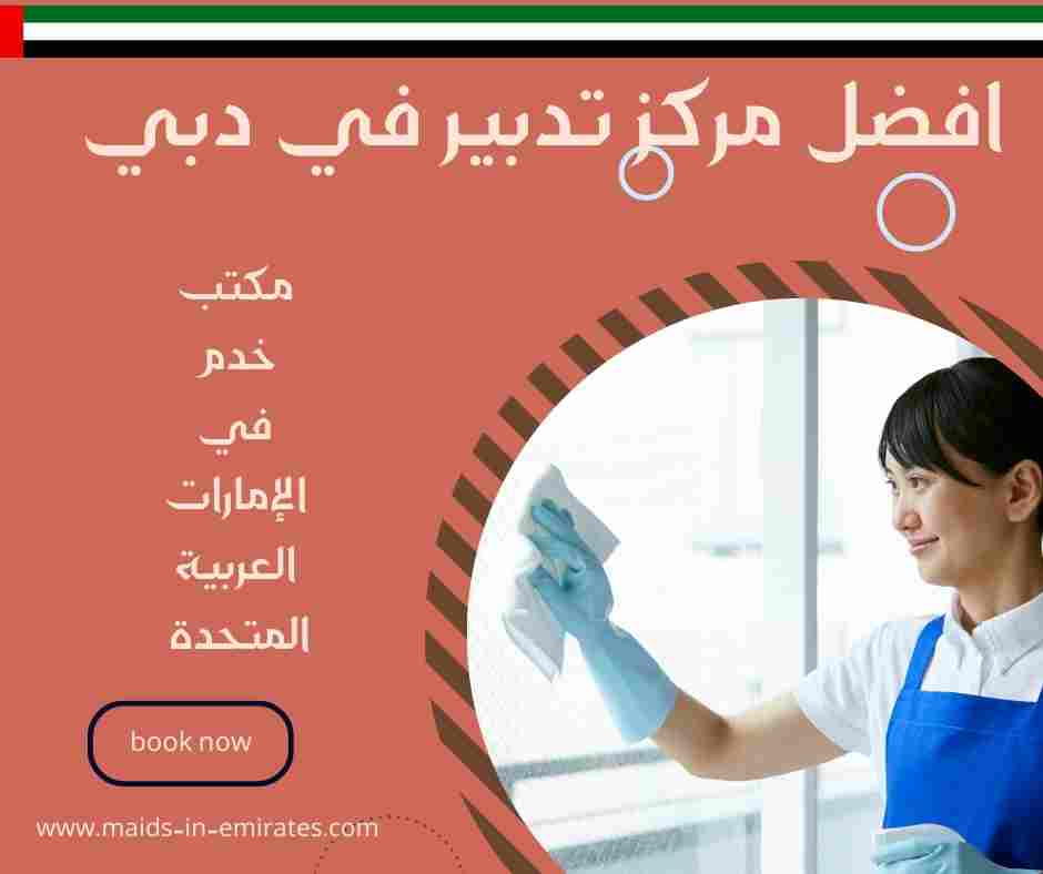 افضل مركز تدبير في دبي