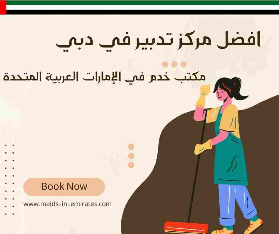 افضل مركز تدبير في دبي