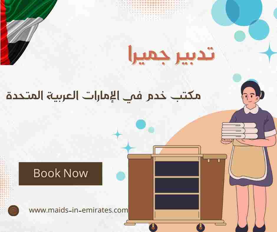 تدبير جميرا