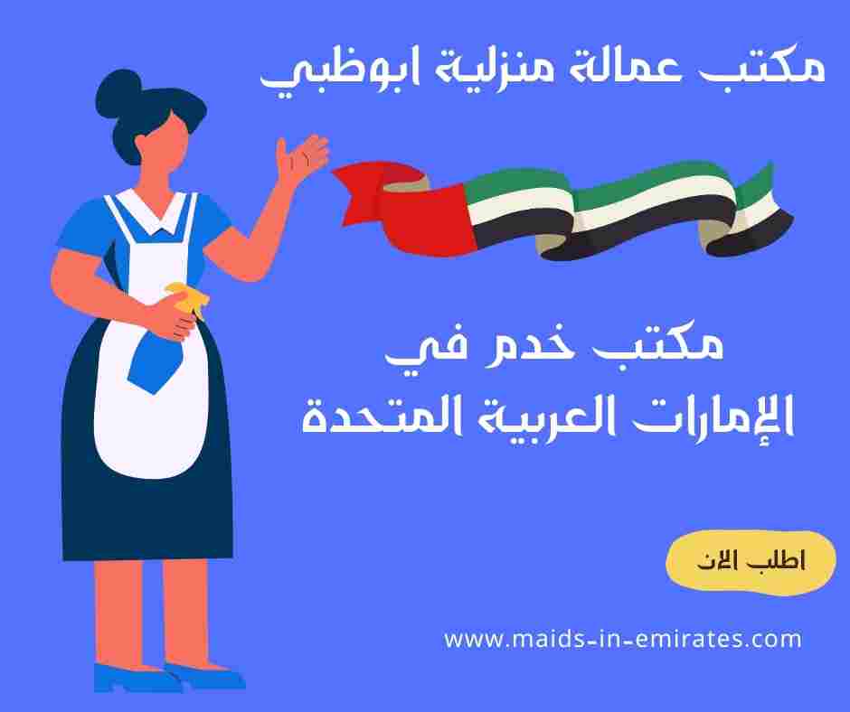 مكتب عمالة منزلية ابوظبي