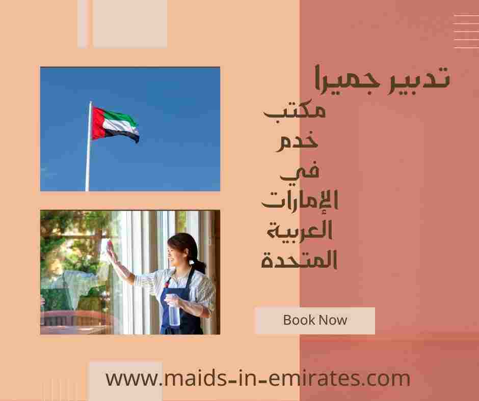 تدبير جميرا