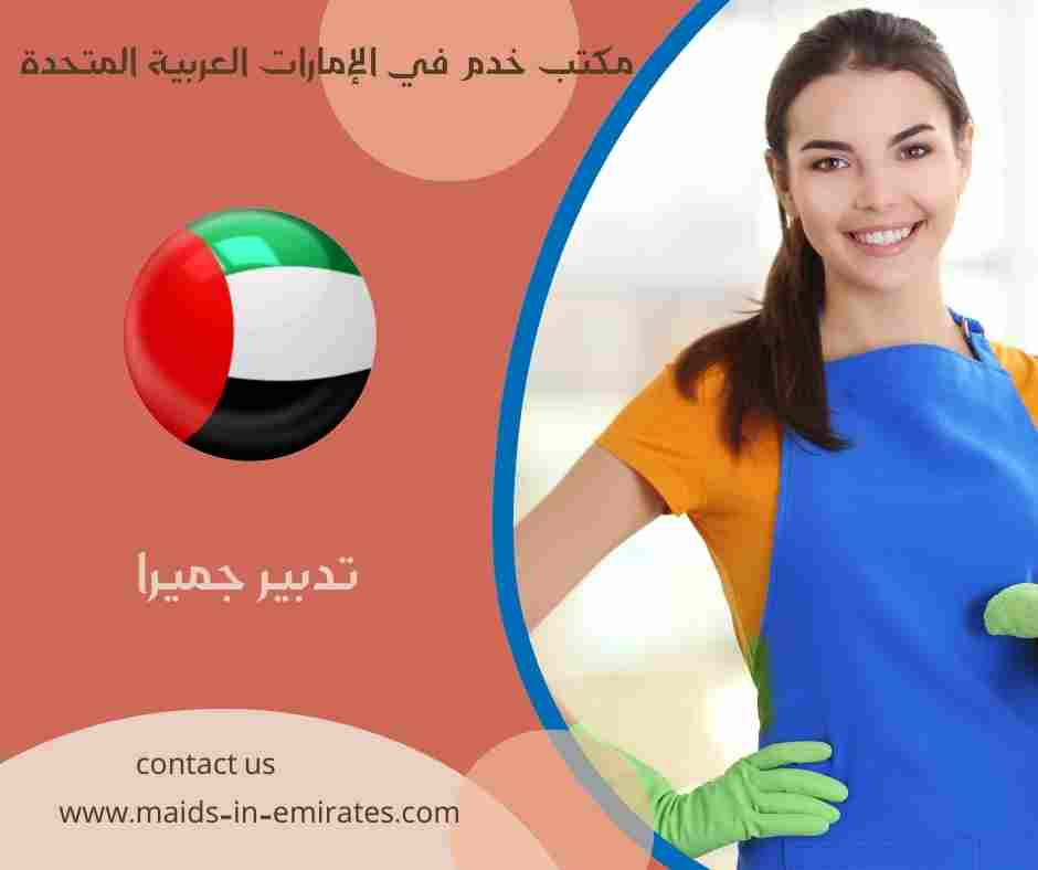 تدبير جميرا