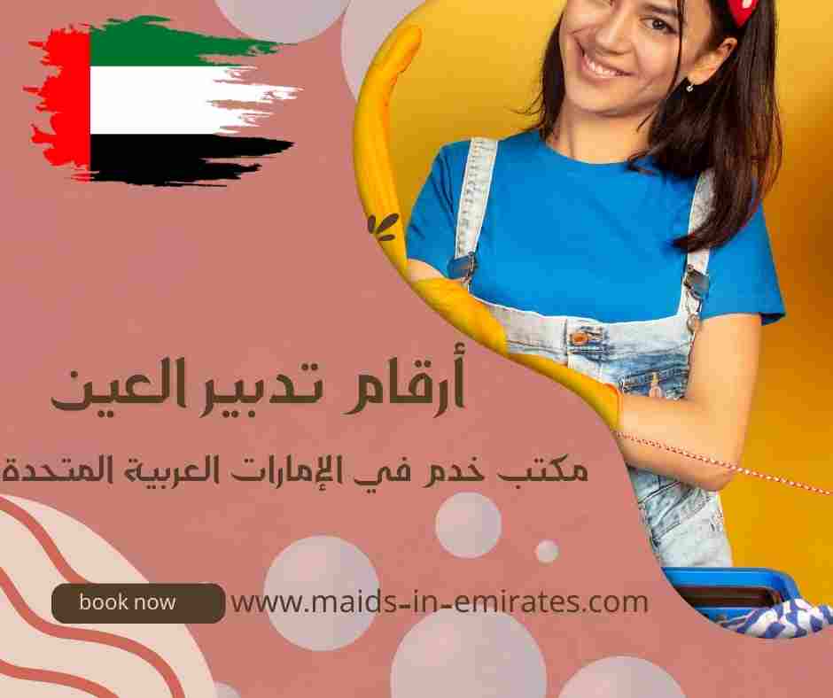 أرقام تدبير العين