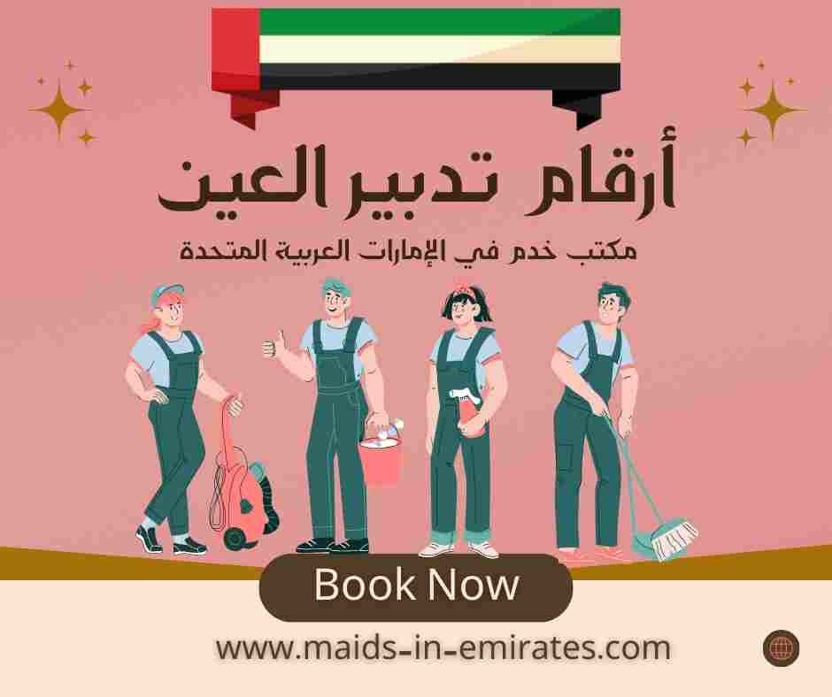 أرقام تدبير العين