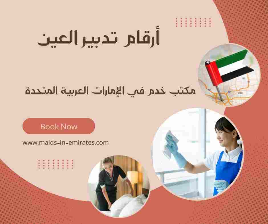 أرقام تدبير العين