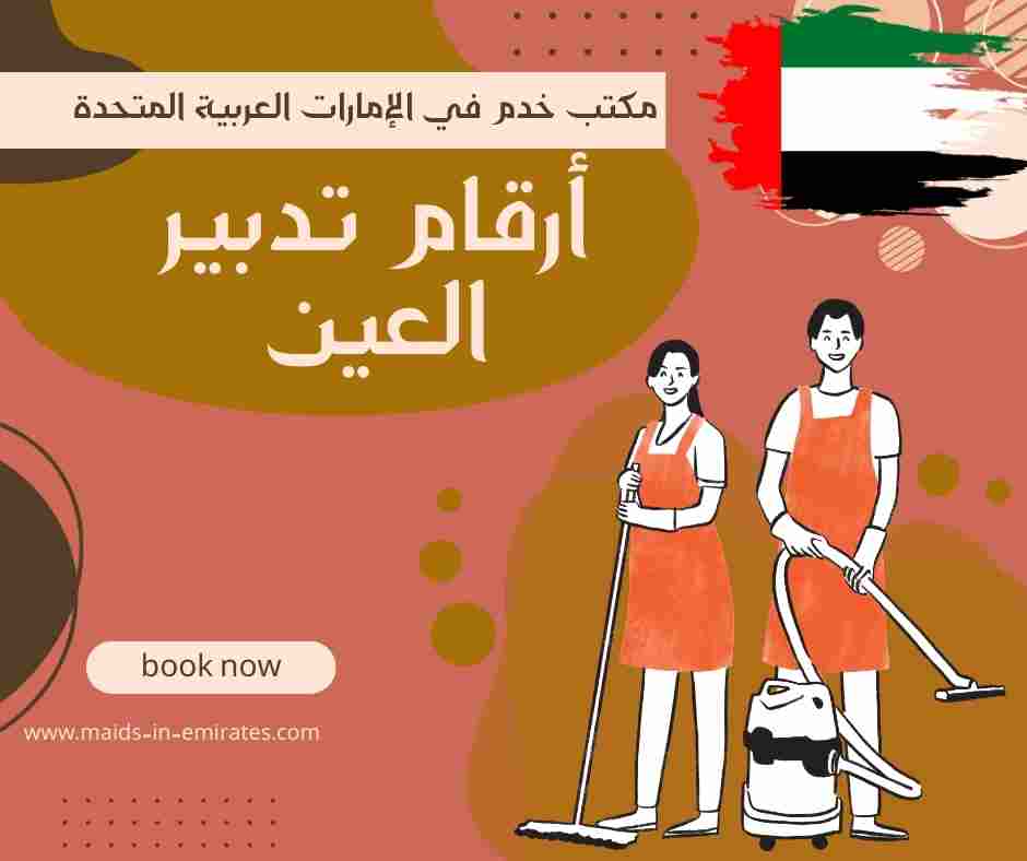 أرقام تدبير العين