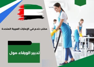 تدبير الورقاء مول