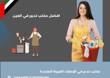 افضل مكتب تدبير في العين