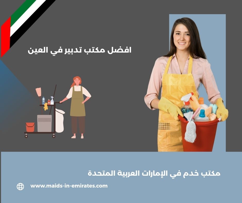افضل مكتب تدبير في العين