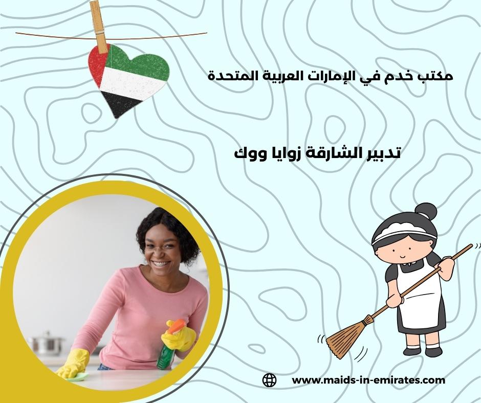 تدبير الشارقة للخدم تدبير الشارقة للخدم