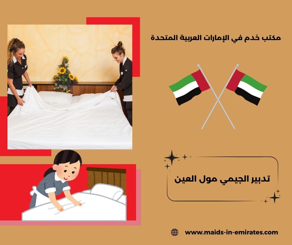تدبير الجيمي مول العين تدبير الجيمي مول العين